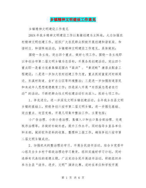乡镇精神文明建设工作意见