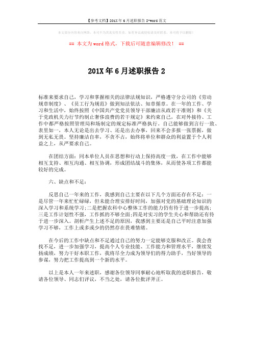 【参考文档】201X年6月述职报告2-word范文 (1页)