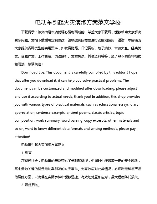 电动车引起火灾演练方案范文学校
