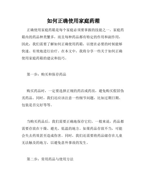 如何正确使用家庭药箱