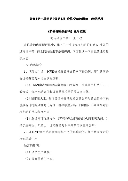 海南省华侨中学高中政治必修1第一单元第2课第1框 价格变动的影响  教学反思