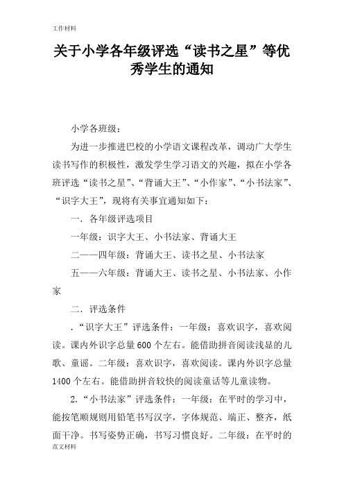 【知识学习】关于小学各年级评选“读书之星”等优秀学生的通知