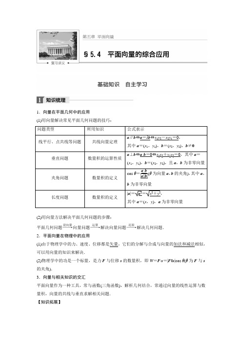 2018版高考数学(理)一轮复习文档第五章平面向量5-4平面向量的综合应用Word版含解析