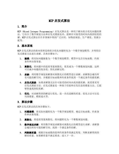 mip启发式算法