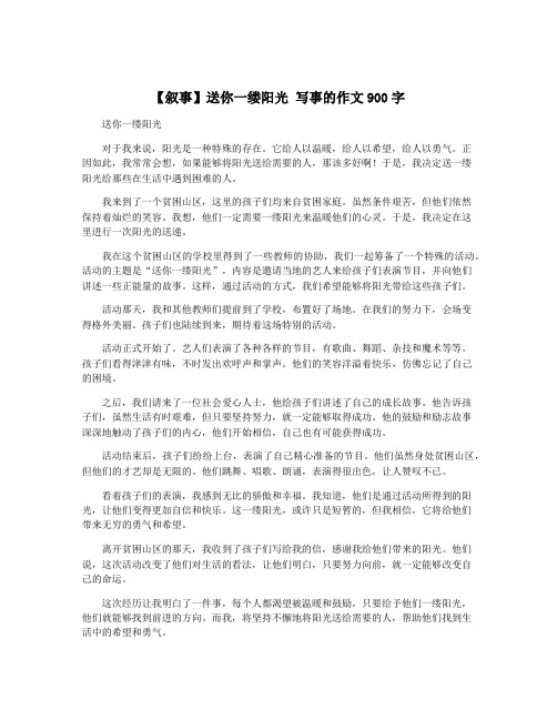 【叙事】送你一缕阳光 写事的作文900字