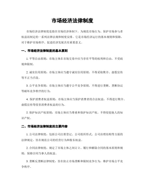 市场经济法律制度