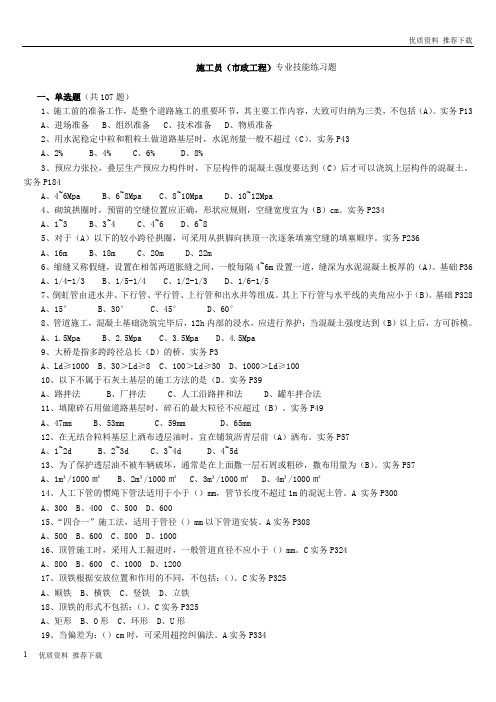 「优质」市政施工员(带答案)-优质下载