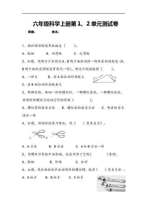 【精品】六年级上册科学第一二单元试卷(含答案) 苏教版