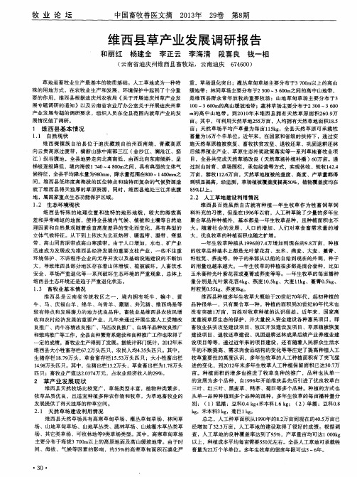 维西县草产业发展调研报告