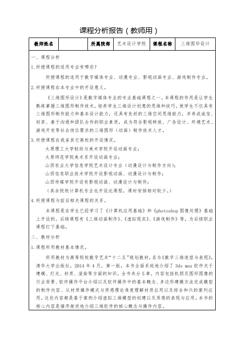 《三维图形设计》课程分析报告