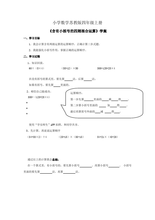 小学数学苏教版四年级上册《含有小括号的四则混合运算》学案