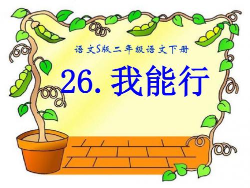 《我能行》PPT精选教学课件