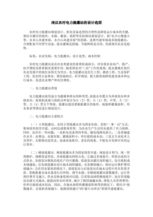 浅议农村电力提灌站的设计选型