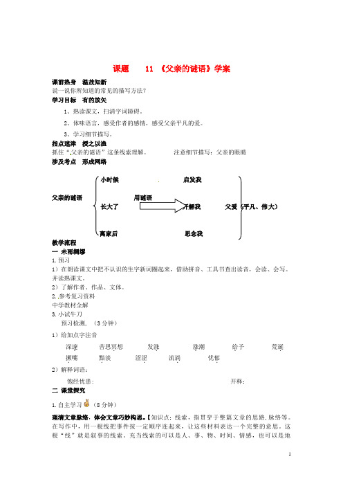 七年级语文上册 11父亲的谜语导学案 冀教版 