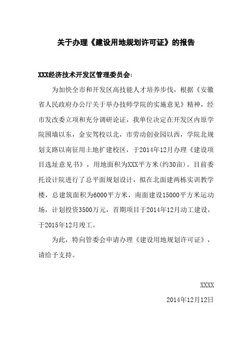 关于申请办理《建设用地规划许可证》的报告