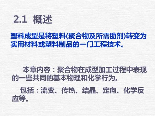塑料成型的理论基础