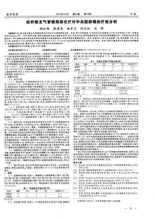 经纤维支气管镜局部化疗对中央型肺癌的疗效分析