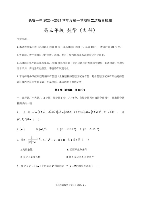 长安区一中2021届高三上学期第二次月考数学(文)试题及答案
