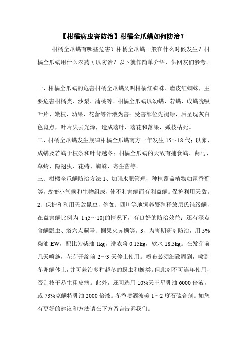 【柑橘病虫害防治】柑橘全爪螨如何防治？