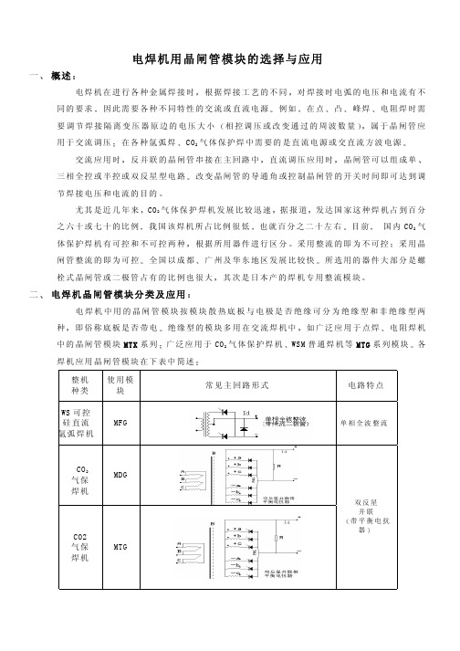 电焊机用晶闸管模块的选择与应用 