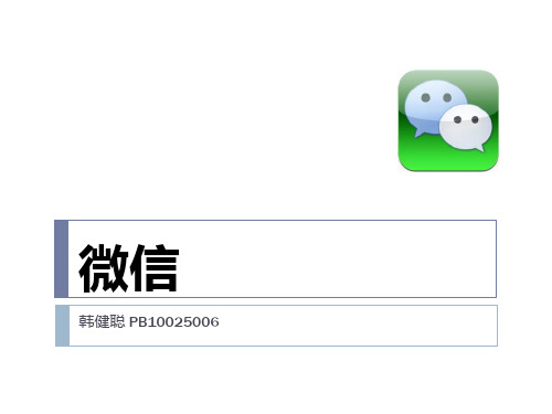 微信简介
