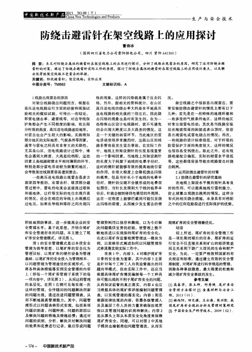 防绕击避雷针在架空线路上的应用探讨