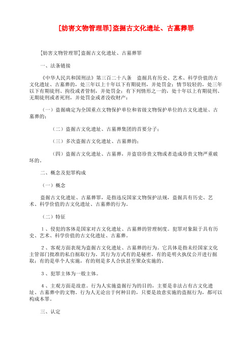 [妨害文物管理罪]盗掘古文化遗址、古墓葬罪