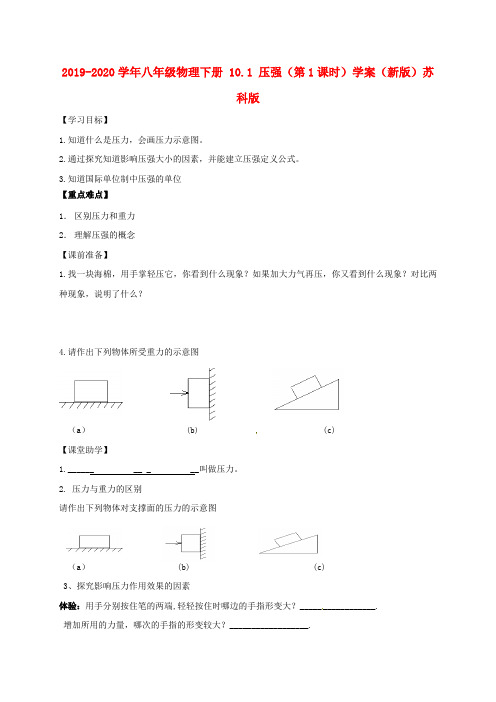 2019-2020学年八年级物理下册 10.1 压强(第1课时)学案(新版)苏科版.doc