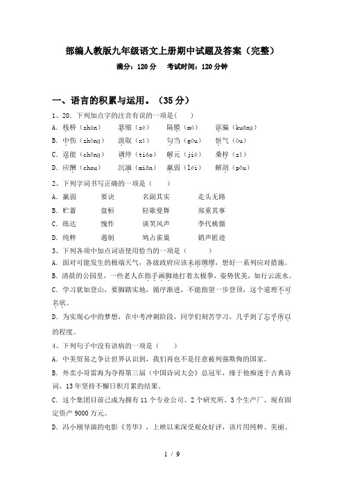 部编人教版九年级语文上册期中试题及答案(完整)
