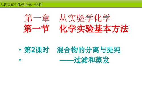人教版高中化学必修1第一单元第一节第二课时教学课件