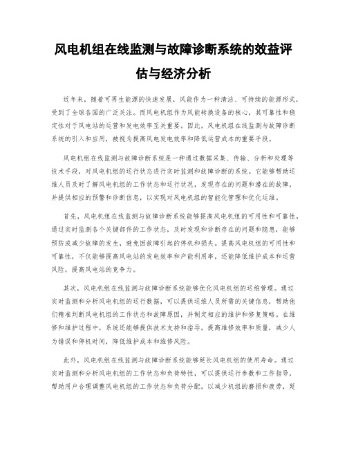 风电机组在线监测与故障诊断系统的效益评估与经济分析