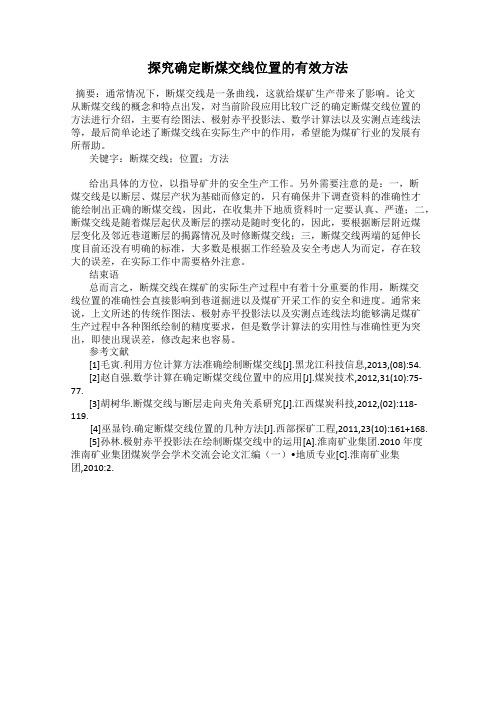 探究确定断煤交线位置的有效方法