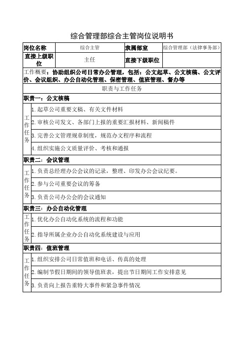 综合管理部综合主管岗位说明书