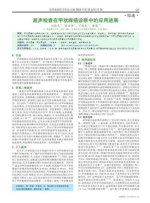 超声检查在甲状腺癌诊断中的应用进展