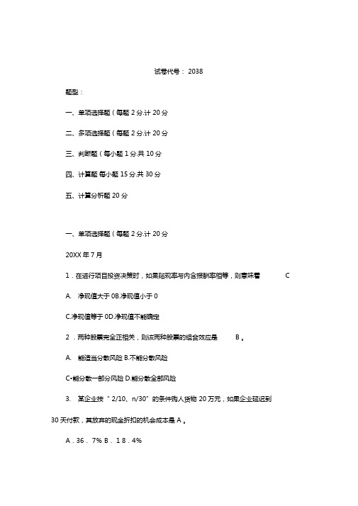 电大财务管理期末考试试题答案整理单多判