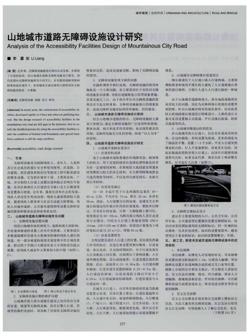 山地城市道路无障碍设施设计研究