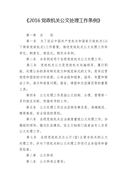 2016党政机关公文处理工作条例解析