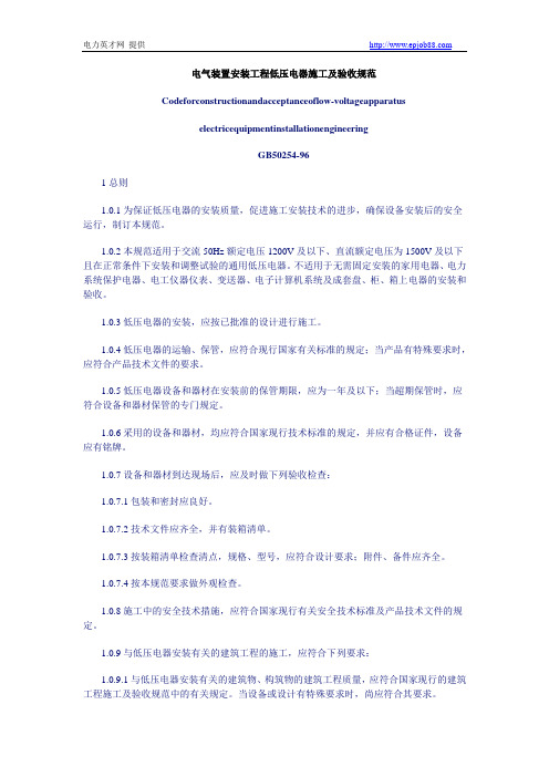 GB50254-96 电气装置安装工程低压电器施工及验收规范