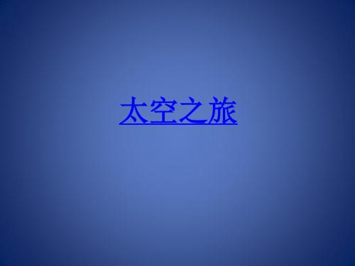《在太空中理家》课件2(10页)(苏教版八年级上)