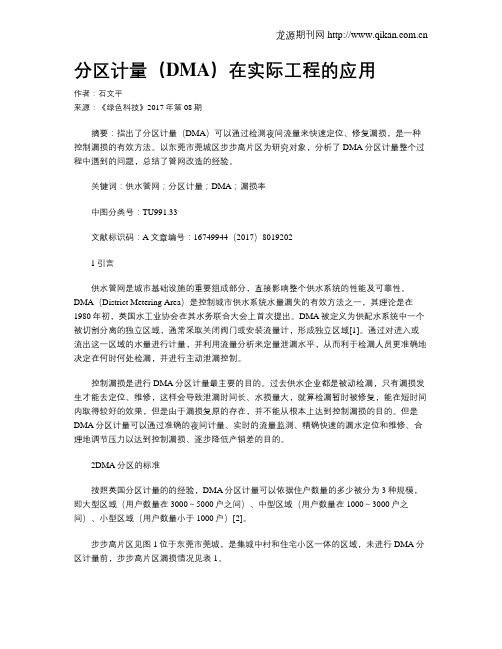 分区计量(DMA)在实际工程的应用