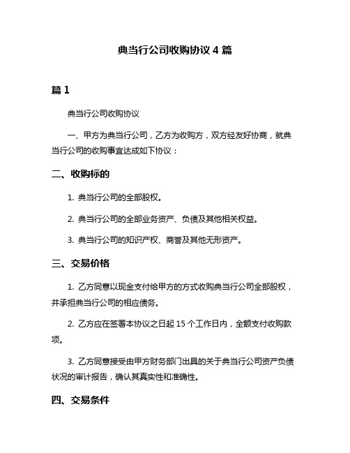 典当行公司收购协议4篇