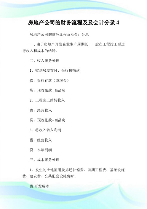 回馈一篇房地产公司的财务流程及及会计分录4.doc