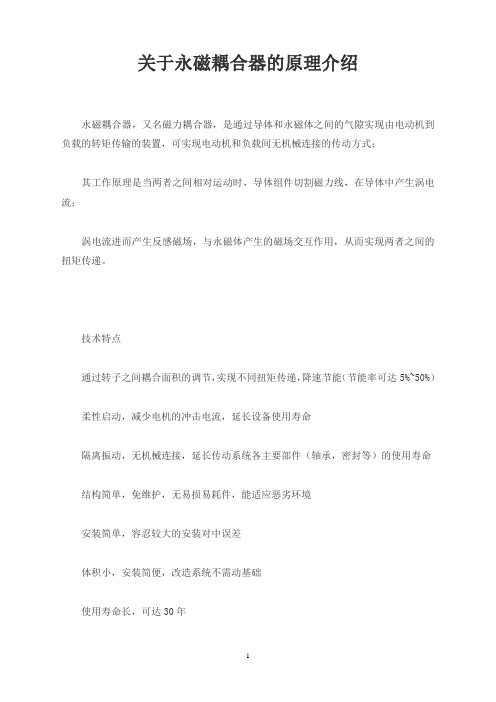 关于永磁耦合器的原理介绍