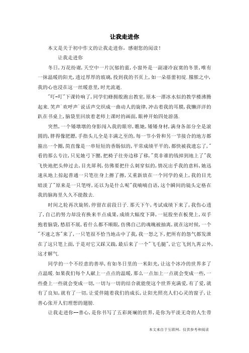 让我走进你_初中作文