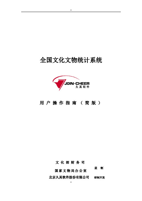 全国文化文物统计系统用户操作指南(简版)