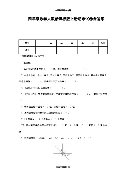 2019-2020年新人教版四年级数学第一学期期末模拟试卷及答案