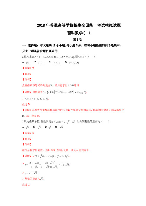 2018年普通高等学校招生全国统一考试模拟试题理科数学(二)Word版含解析