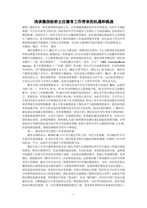 浅谈微信在班主任德育工作中的作用