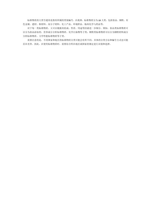 标准物质的大类号