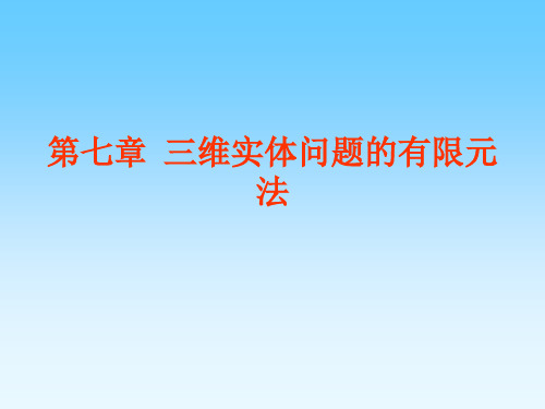 7 三维问题的有限元法